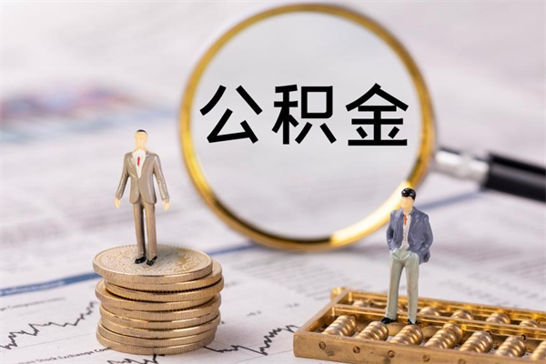 七台河离职后取公积金需要带什么材料（离职了取公积金要准备哪些资料）