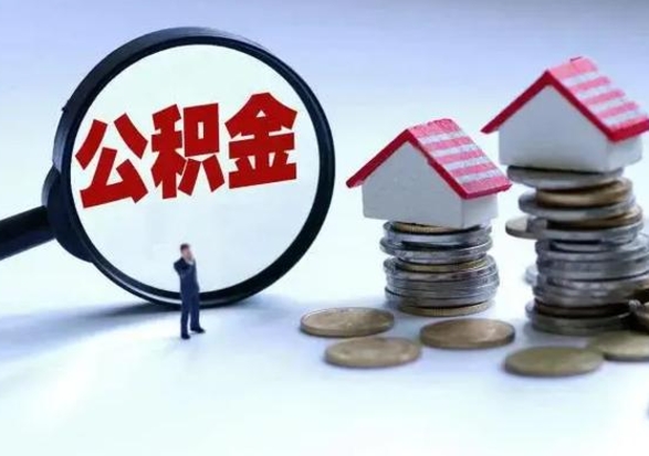 七台河公积金离开提出（公积金离职后取出来划算吗）